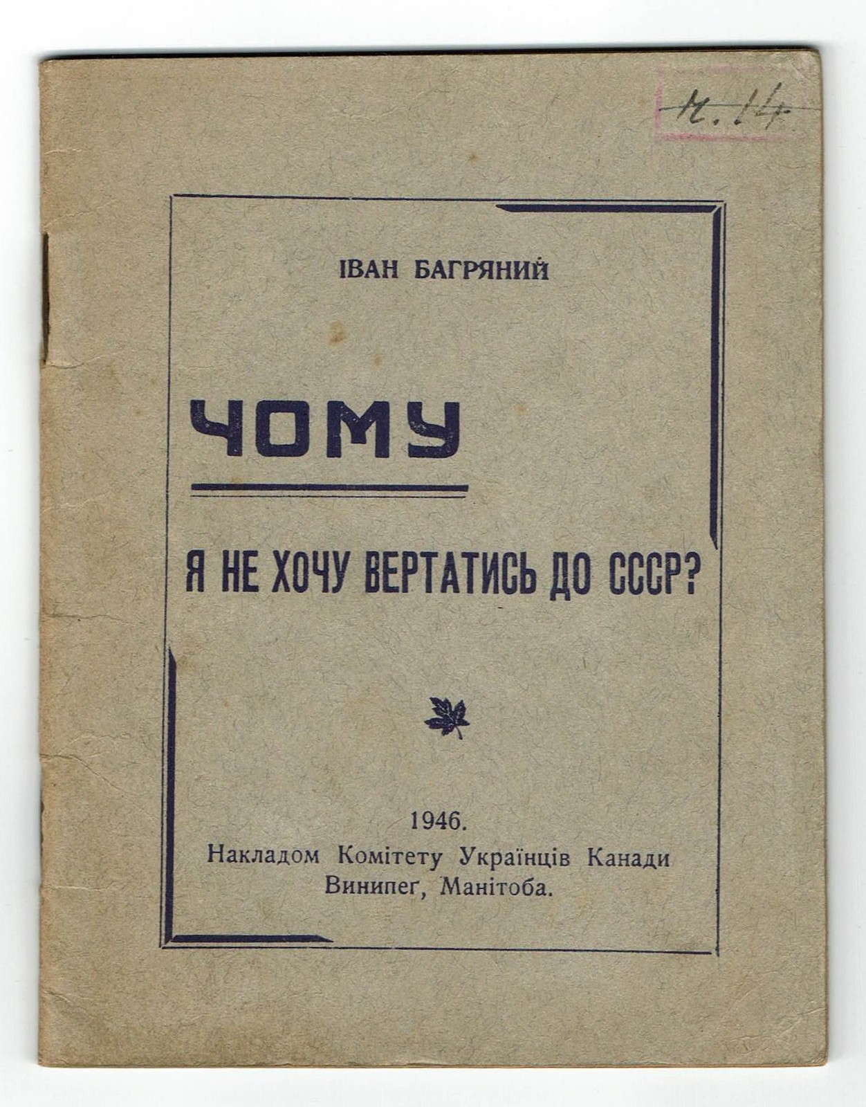 1946 Ukrainian Pamphlet / Ivan Bahrianyi / Chomu ia ne khochu vertatys' do SSSR?