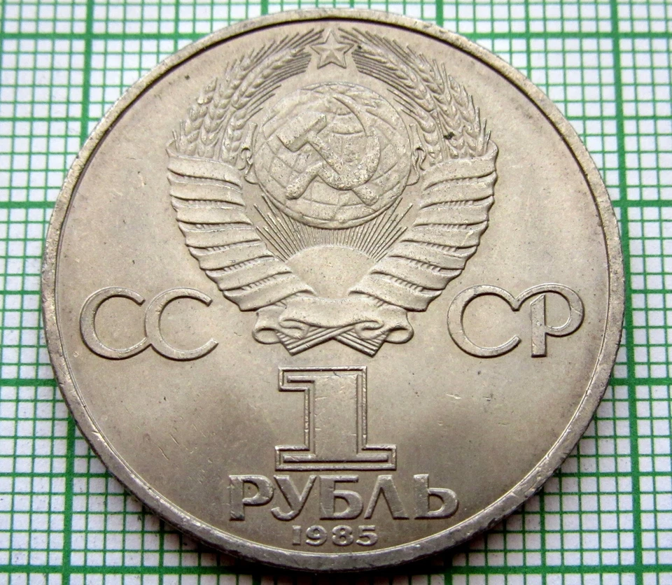 RUSSIA USSR 1985 1 RUBLE, VICTORY IN WWII 40th ANNIVERSARY, UNC km# 198.1 - Image 2 of 4