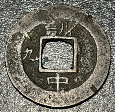 1857 Korea 常 平 寶 通 Sang Pyong Tong Bo 1 Mun 訓 中 九 Hun (9 
