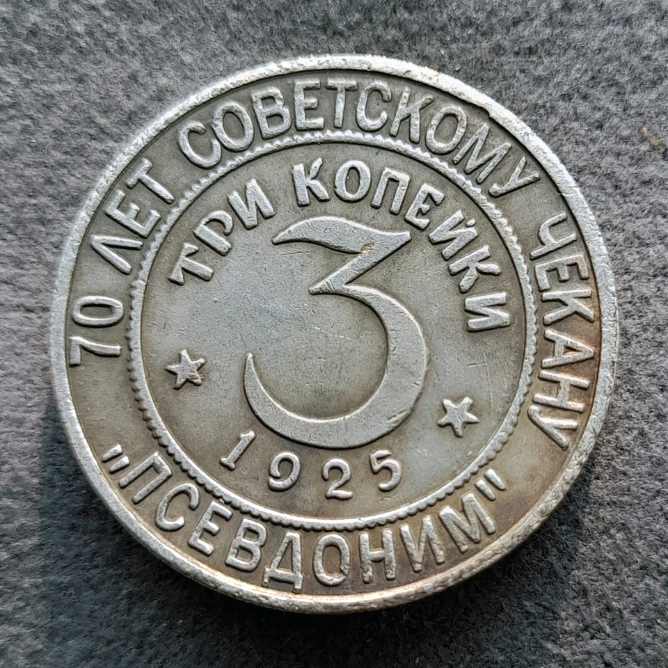 3 Kopeks 1925 (2005) East National Series USSR Russia Test Sample Coin #3 - Image 4 of 4