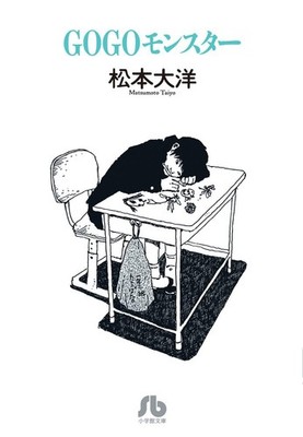 GOGO Monster (Shogakukan Bunko maC 8) Taiyo Matsumoto [Book]