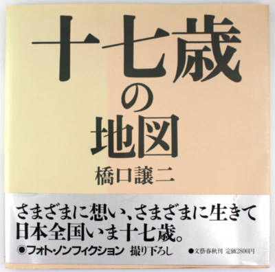 十七歳の地図 / Seventeen's Map HASHIGUCHI s-l400.jpg