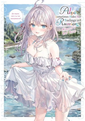Alya Sometimes Hides Her Feelings in Russian: Momoco's Art Book | Taschenbuch