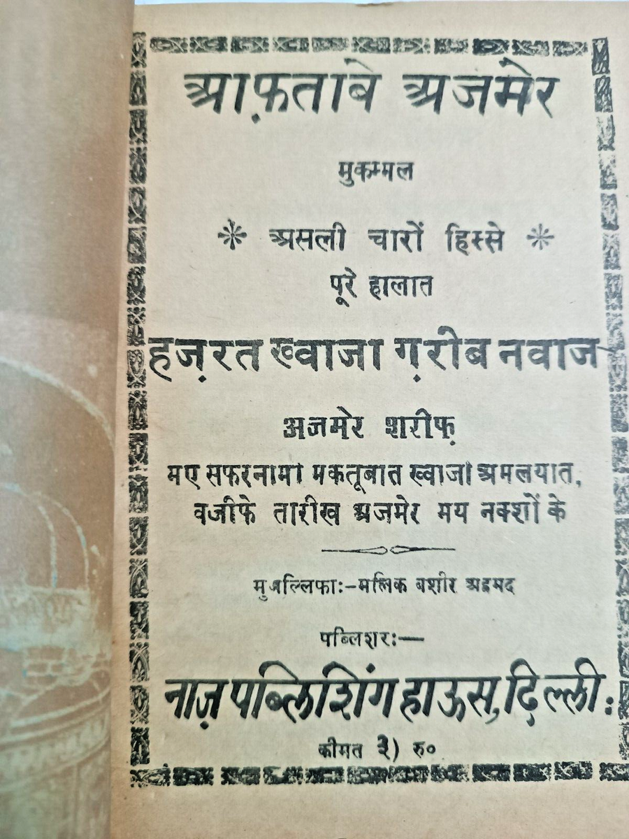 INDIA RARE: AAFTABE AJMER BY SWANE UMRI HAZRAT KWAJA GARIB NAWAZ