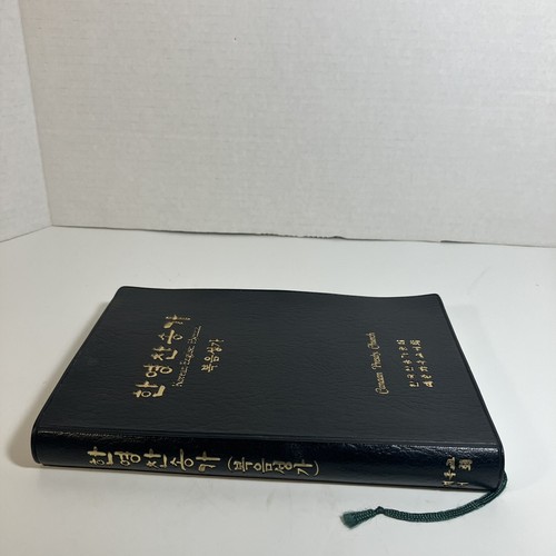 The Korean-English Hymnal 1984 Faux Leather The Christian Literature Society - Picture 4 of 17