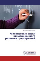 Vladimir Prosandeew | Finansowye Riski Innowacionnogo Razwitiq Predpriqtij
