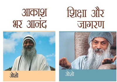 Osho Books in Hindi : Aakash Bhar Anand (आकाश भर आनंद) + Shiksha Aur Jagran (शिक