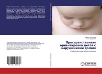 Marina Alexeewa (U. A.) | Prostranstwennaq Orientirowka Detej S Narusheniqmi...
