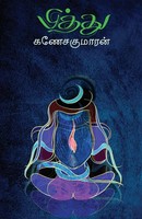 Ganesakumaran | Piththu | Taschenbuch | Tamil (2023) | Kartoniert / Broschiert