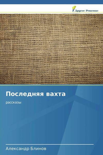 Alexandr Blinow | Poslednqq Wahta | Taschenbuch | Russisch (2018) | Rasskazy-image