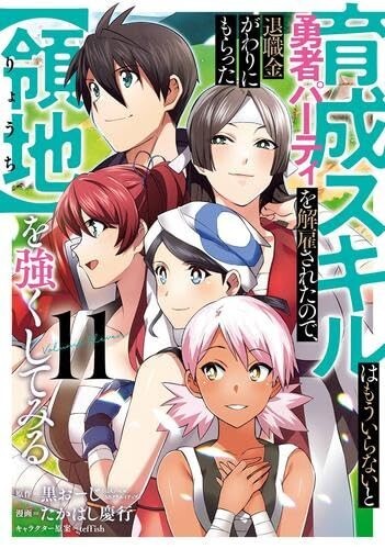 Ikusei Skill wa Mou Iranai to Yuusha Party wo vol. 1-11 set Manga