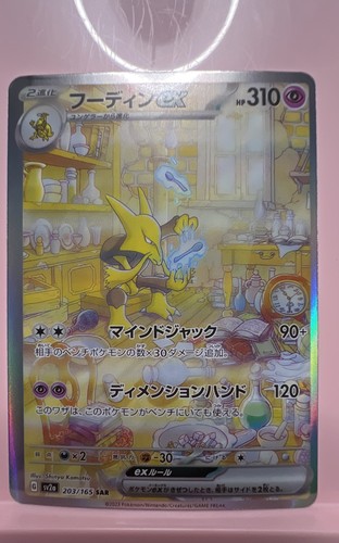 Alakazam ex 203/165 Sv2a: Pokemon Card 151 Holo (Japanese)