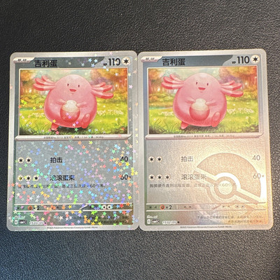 Pokémon TCG Chansey 150/205 152/205 2 Card Lot Holo/Foil Chinese CNC