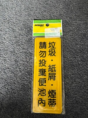 Taiwan Werfen Sie keinen Müll oder Papierhandtücher in Toilettenschild