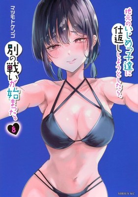 [Japanese Language Manga] Jimoto no Ijimekko-tachi ni Shikaeshi Vol.1-8 Set NEW