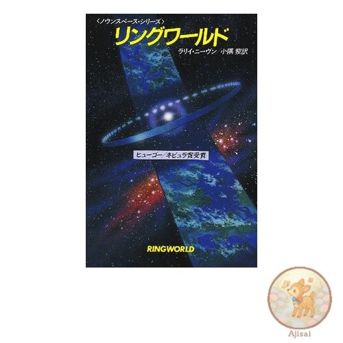 Ringworld Hayakawa Bunko SF 616