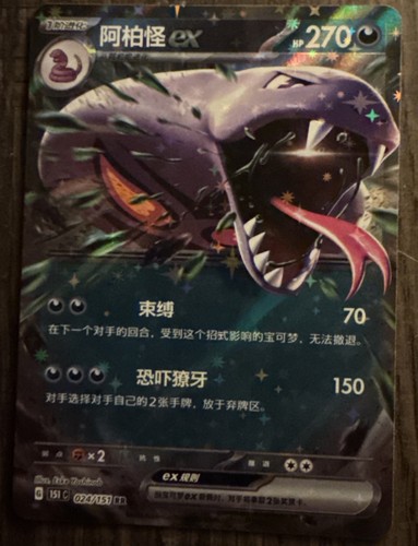 2025 Pokémon Scarlet & Violet 151 Chinese Full Art Holo Arbok ex 24/165