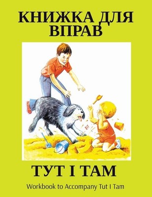 Alberta Education ТУТ І ТАМ (Taschenbuch)
