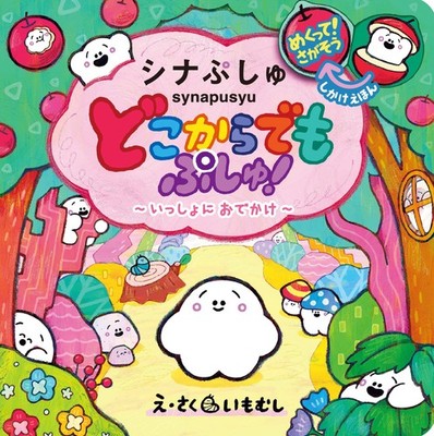Pshoo Anywhere! Let's Go Out Together (Shina Pshoo Interactive Picture Book