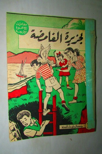 VINTAGE BOOK ARABIC The mysterious island - الجزيرة الغامضة دار المعارف 