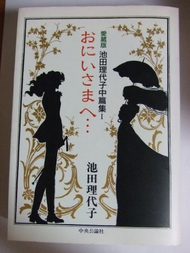 Used RIYOKO IKEDA MANGA: ONIISAMA E ... book form JP