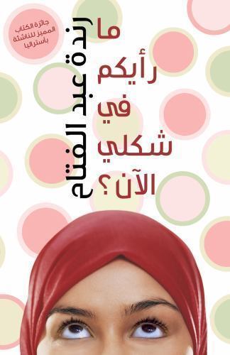 ten-things-i-hate-about-me by Randa Abdel-Fattah ten-things-i-hate-about-me by Randa Abdel-Fattah