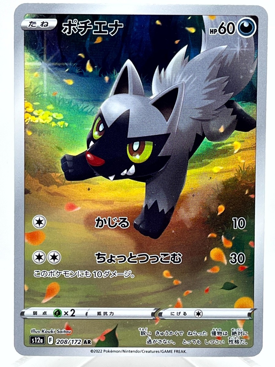 ぽて Poochyena 208/172 VSTAR Universe AR God Pack Japanese Pokemon Card