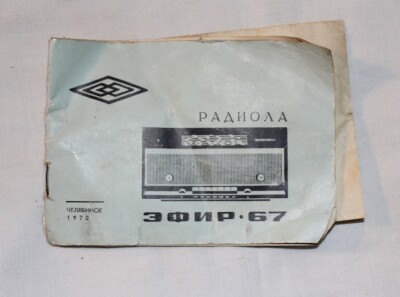 OLD VINTAGE EFIR 67 ЕФИР-67 RADIOLA РАДИОЛА MANUAL GUIDE OWNERS BOOK USSR 1970
