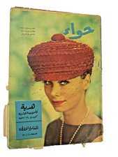 Vintage Arabic Magazine - مجلة "حواء" المغامرة الاولى 25 مارس 1961 العدد 235 📗