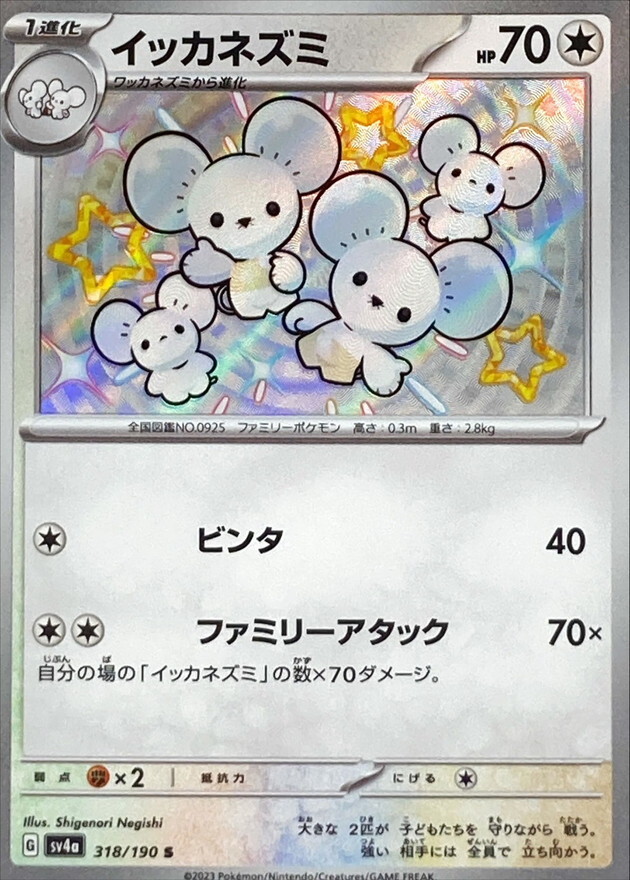 Shiny Maushold S 318/190 Shiny Treasure ex SV4a Pokemon Card Japan [Near Mint]