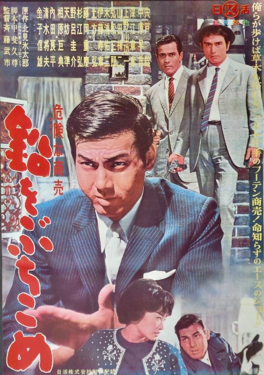 TRACKING OF THE SURVIVOR ポスター TRACES OF LEAD Japanese B2 movie poster JO SHISHIDO YAKUZA