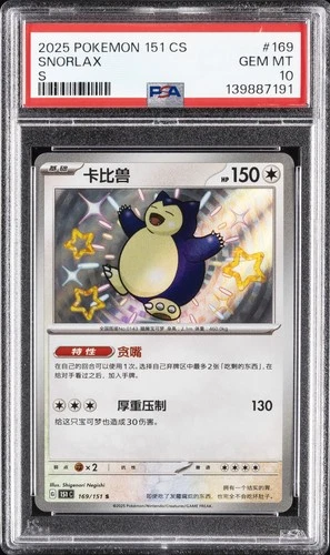 2025 POKEMON SIMPLIFIED CHINESE 151 C-COLL 151 S #169 SNORLAX PSA 10