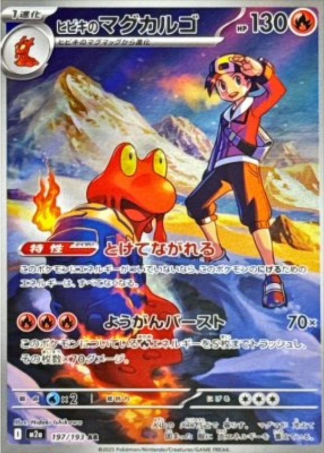 【PSA10】ヒビキのマグカルゴ AR 197/193 MEGAドリームex Hibiki's Magcargo AR 197/193 M2a Mega Dream ex Pokemon Card