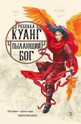Pylajushhij bog. Trilogija makovyh vojn. Kniga 3 | Rebecca F. Kuang | russisch