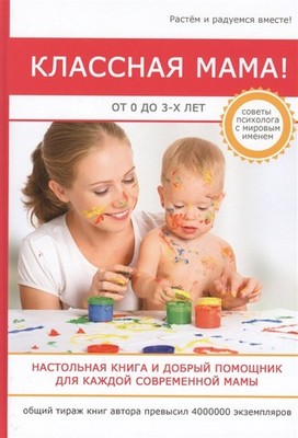 Классная мама! От 0 до 3 лет.Настольная книга и добрый помощник для каждой совре