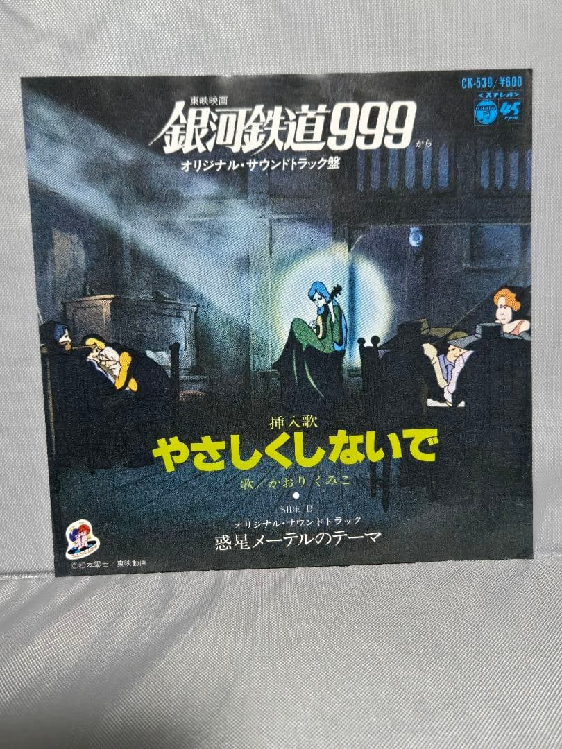 Galaxy Express 999 Melancholy Haruka Vinyl