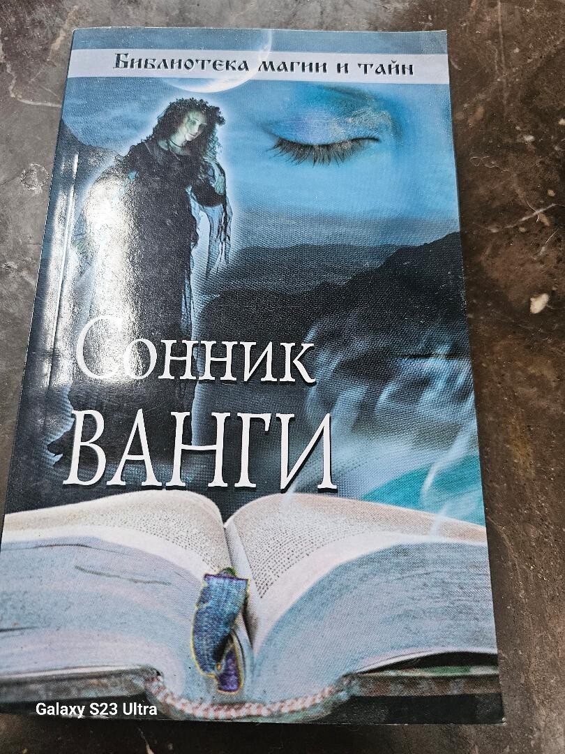 Russian Book - Сонник Ванги