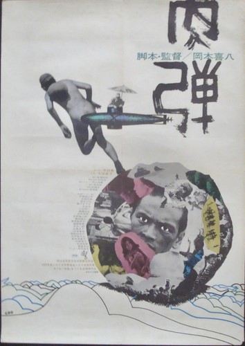 HUMAN BULLET NIKUDAN Japanese B2 movie poster KIHASHI OKAMOTO 1968 ATG