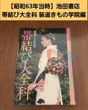 1988 "Ikeda Shoten" Obi Tying Encyclopedia, compiled by Sodo Kimono Acad #PC2FPQ