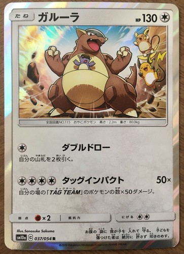 Pokemon Card Japanese Kangaskhan Sm10a 037 054 R Holo F S From Japan Ebay Pokemon Card Japanese Kangaskhan Sm10a 037 054 R Holo F S From Japan Ebay