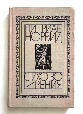 1972 Циприан Норвид Cyprian Norvid Poems Polish Poet Dramatist Russian book