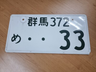 記念ナンバー 相模607 ナンバーJDM License Plate 