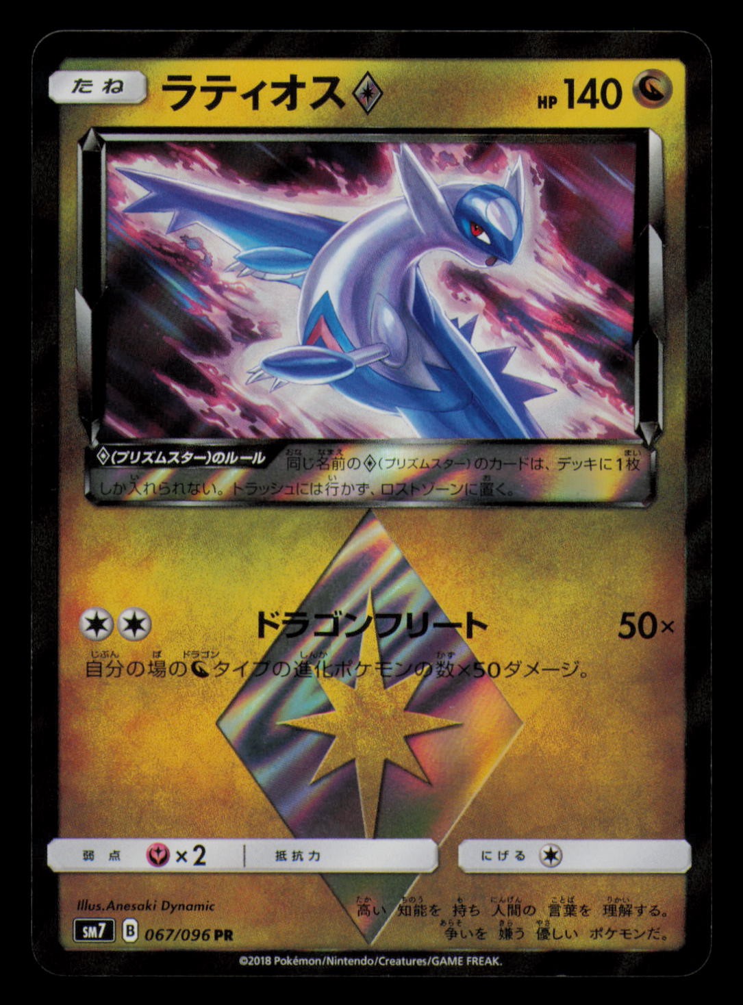 Latios 067/096 Holo Prism Star Sky Splitting Charisma Pokemon Japanese Near Mint