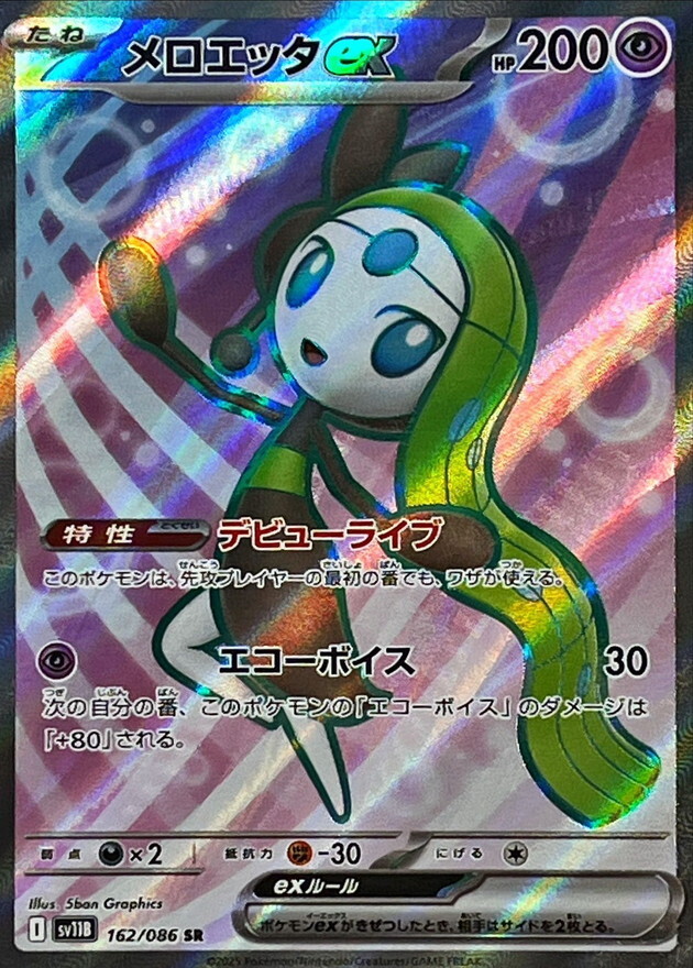 Meloetta ex SR 162/086 Black Bolt sv11B Pokemon Card Japanese