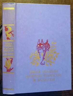 Белый клык. Рассказы о животных. Бемби.White Fang. Stories about animals. Bambi.