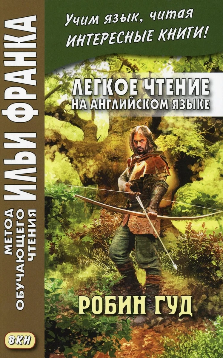 Легкое Чтение На Английском Языке. Робин Гуд Метод Ильи Франка | EBay