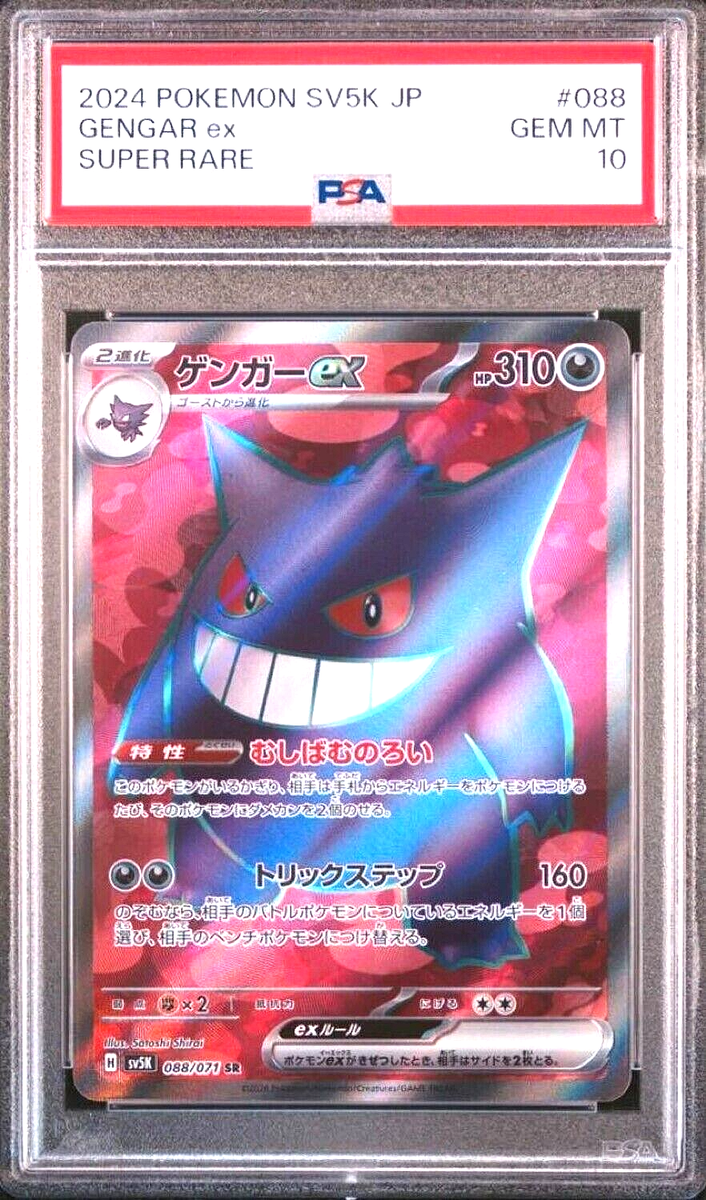 PSA 10 Pokemon Card Game Gengar ex SR 088/071 sv5k Wild PSA 10 Pokemon Card Game Gengar ex SR 088/071 sv5k Wild