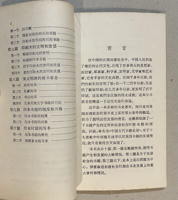 1973 book on the history of ancient Chinese books 中國古代書籍史話
