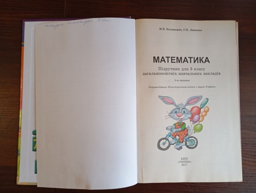 Ukrainian School Textbook MATHEMATICS 3 grade МАТЕМАТИКА 3 клас М.В. Богданович - Picture 4 of 22