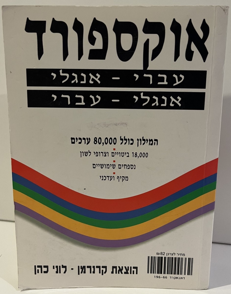 Oxford English-Hebrew Hebrew-English Dictionary עברי אנגלי